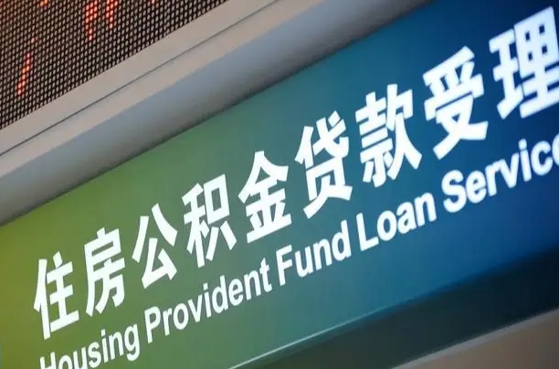 正定住房公积金提取代办（住房公积金提取代办委托书）