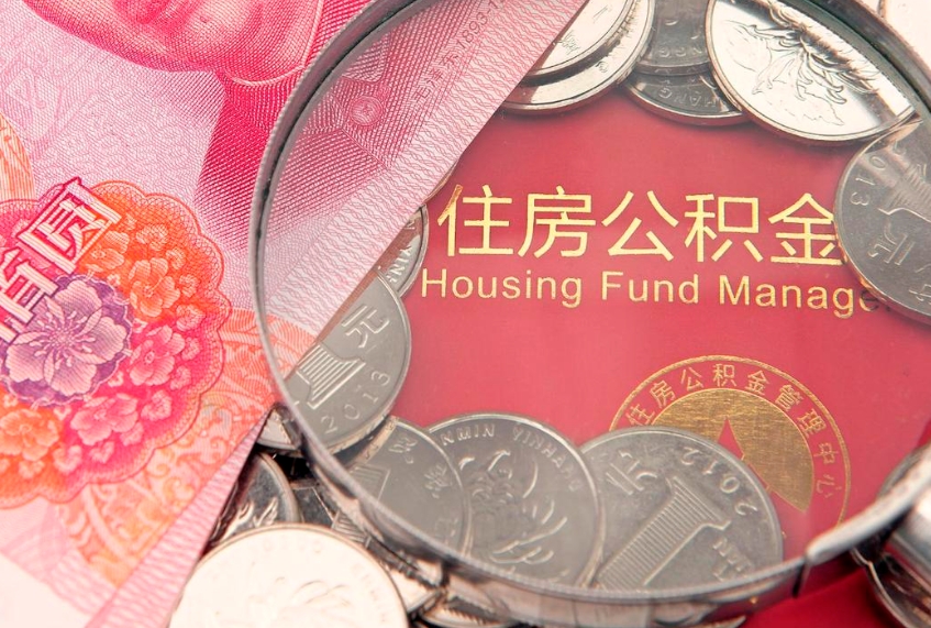 正定实际没租房但也提取了公积金（急用钱公积金怎么提现）
